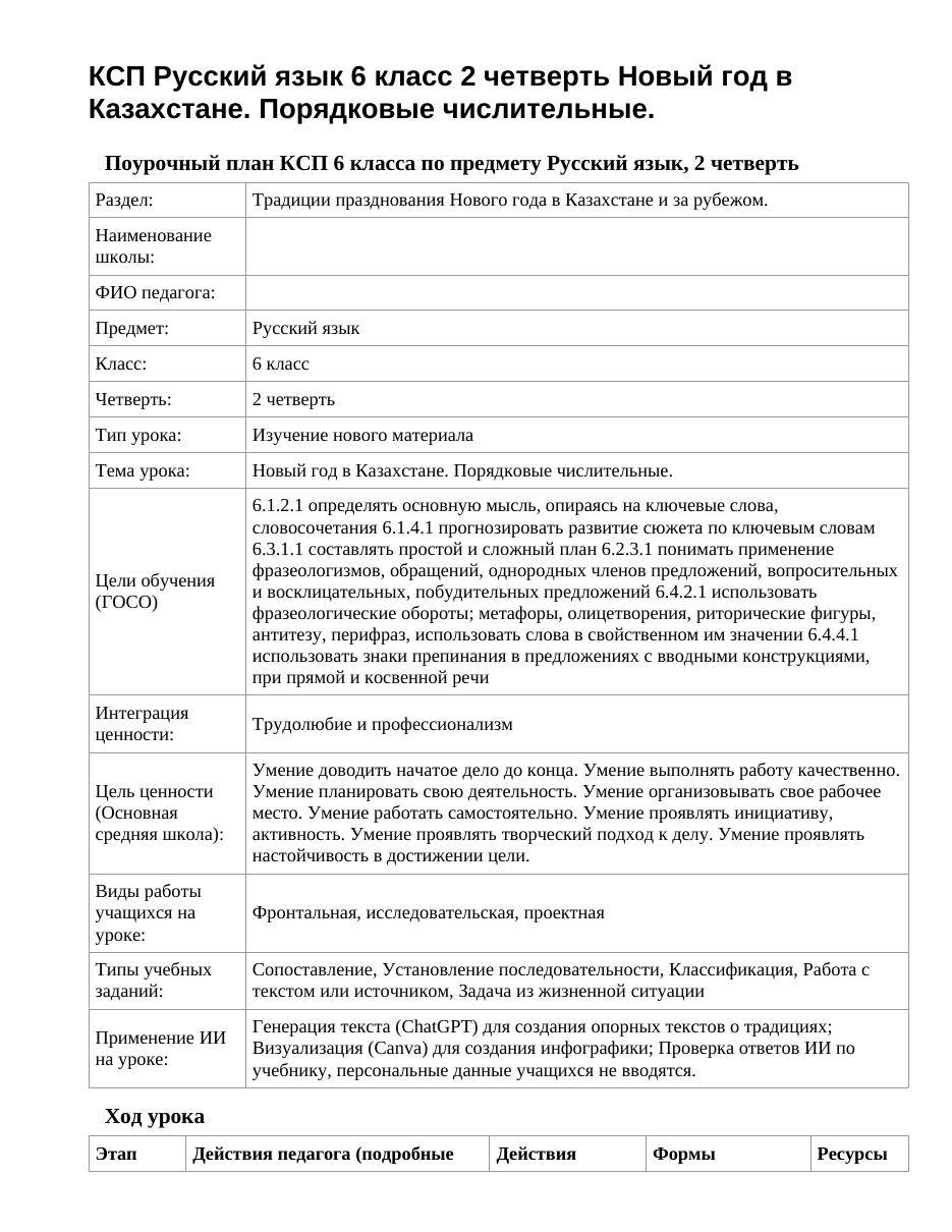 КСП Русский язык 6 класс 2 четверть Новый год в Казахстане. Порядковые числительные.