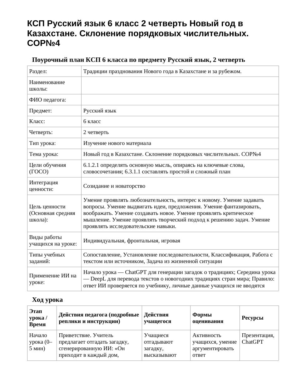 КСП Русский язык 6 класс 2 четверть Новый год в Казахстане. Склонение порядковых числительных. СОР№4