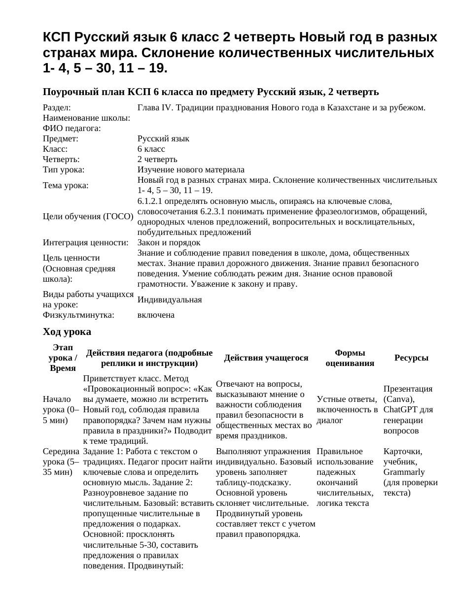 КСП Русский язык 6 класс 2 четверть Новый год в разных странах мира. Склонение количественных числительных 1- 4, 5 – 30, 11 – 19.
