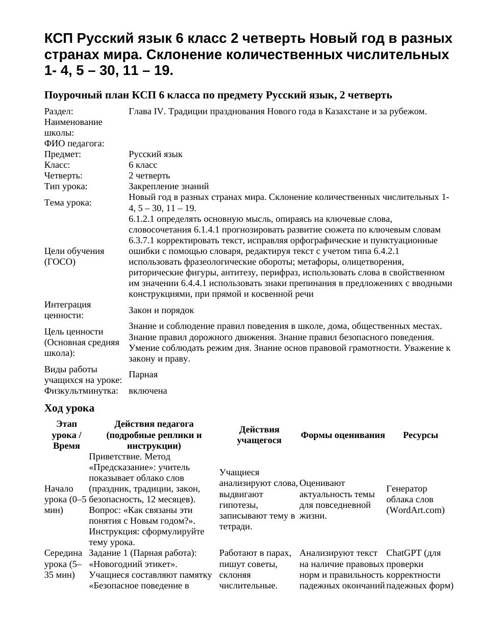 КСП Русский язык 6 класс 2 четверть Новый год в разных странах мира. Склонение количественных числительных 1- 4, 5 – 30, 11 – 19.