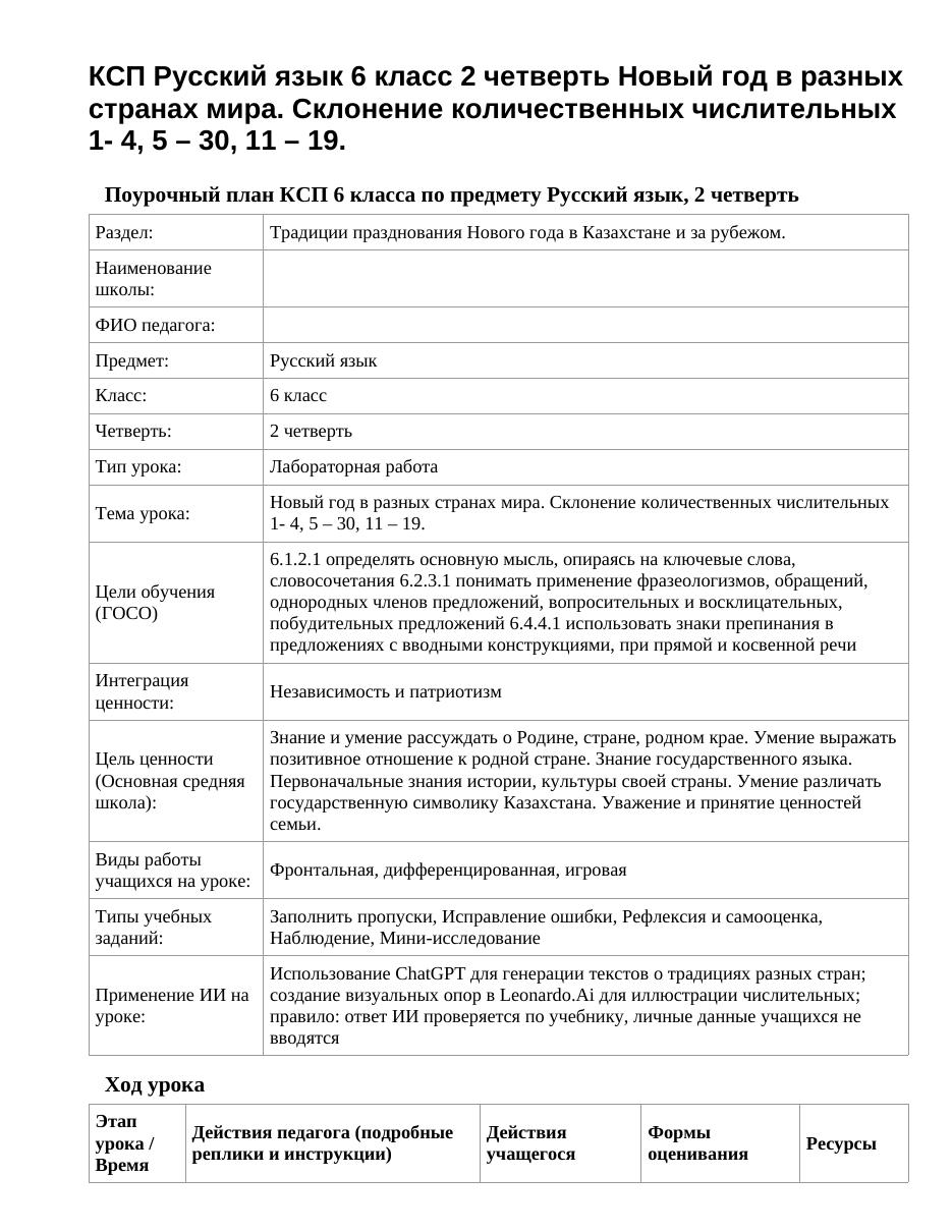 КСП Русский язык 6 класс 2 четверть Новый год в разных странах мира. Склонение количественных числительных 1- 4, 5 – 30, 11 – 19.