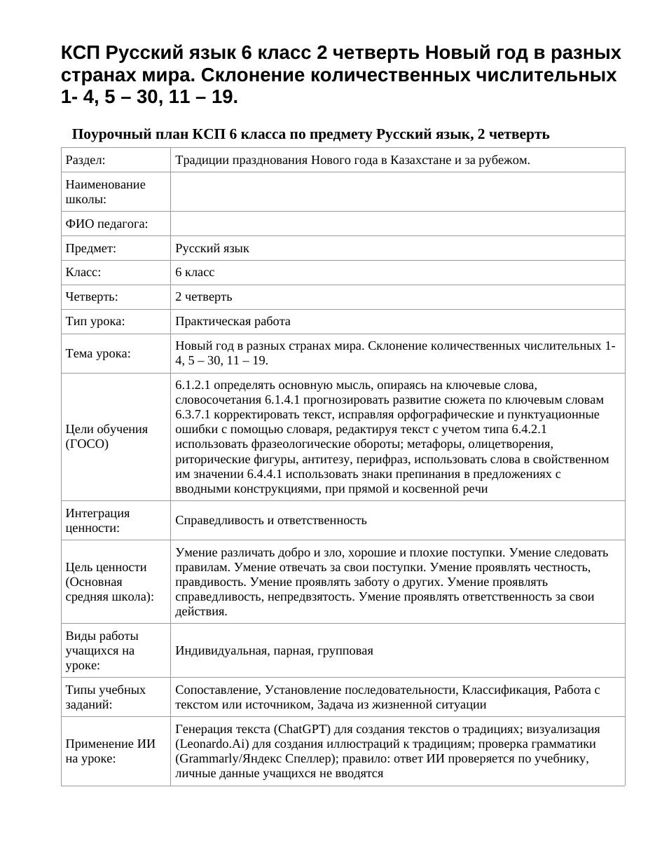 КСП Русский язык 6 класс 2 четверть Новый год в разных странах мира. Склонение количественных числительных 1- 4, 5 – 30, 11 – 19.