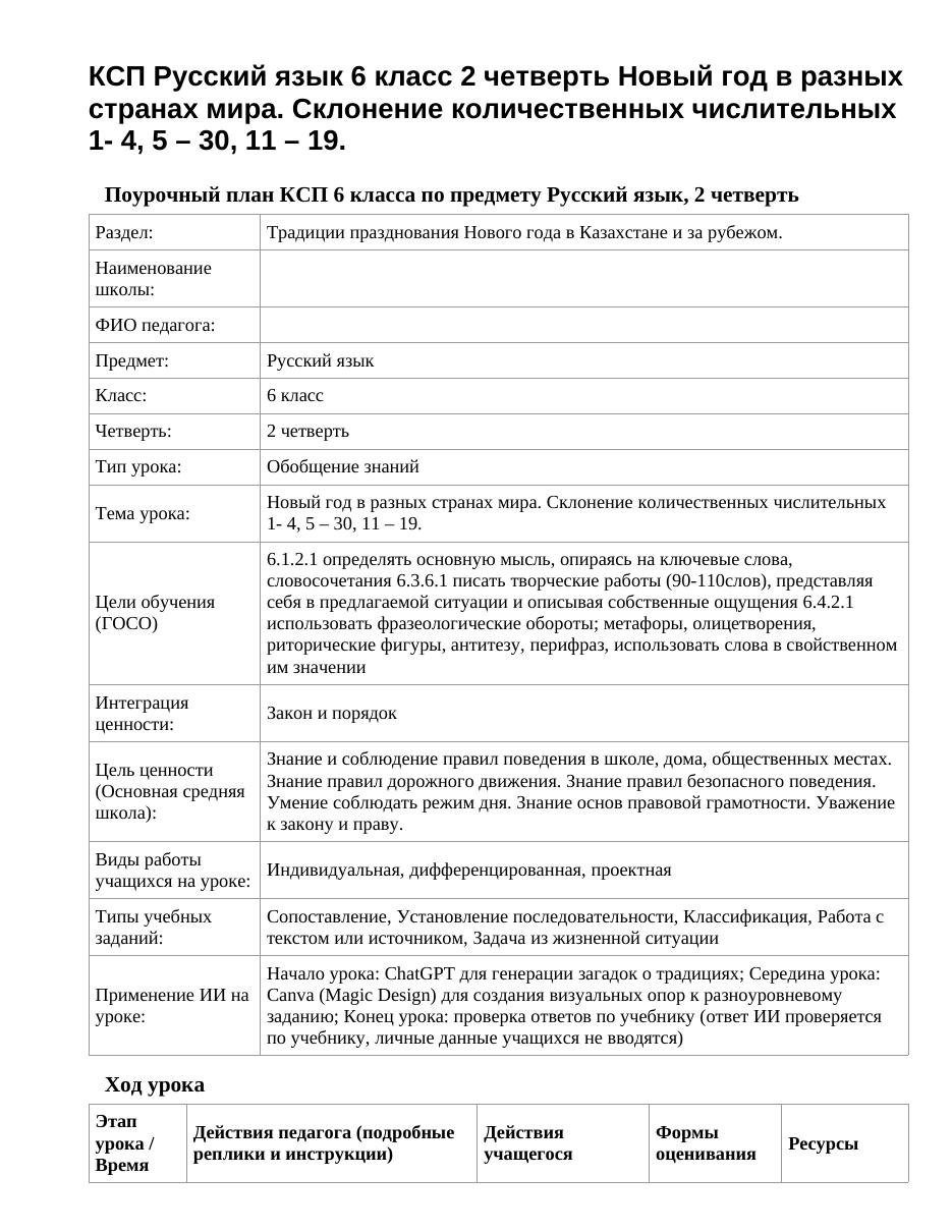 КСП Русский язык 6 класс 2 четверть Новый год в разных странах мира. Склонение количественных числительных 1- 4, 5 – 30, 11 – 19.