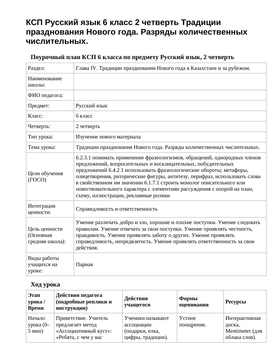 КСП Русский язык 6 класс 2 четверть Традиции празднования Нового года. Разряды количественных числительных.