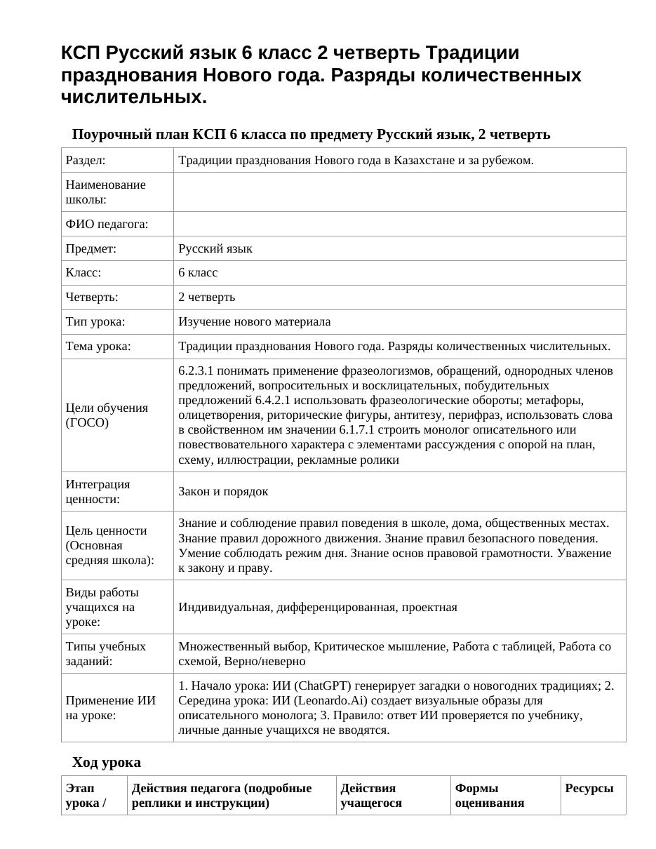 КСП Русский язык 6 класс 2 четверть Традиции празднования Нового года. Разряды количественных числительных.