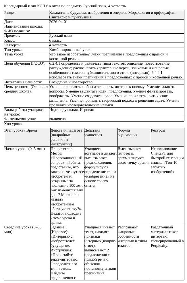 КСП Русский язык 6класс 4четверть Что такое изобретение Знаки препинания