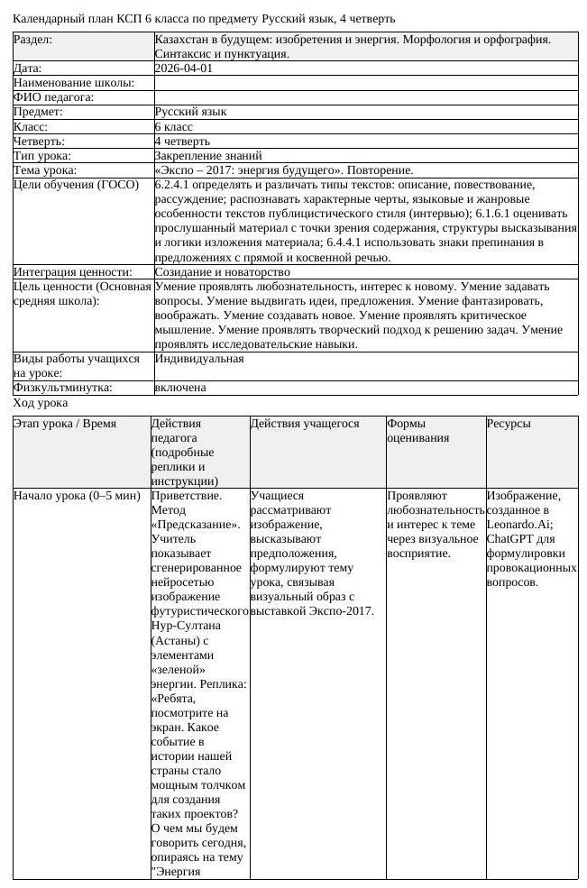 КСП Русский язык 6класс 4четверть Экспо 2017 энергия будущего Повторение