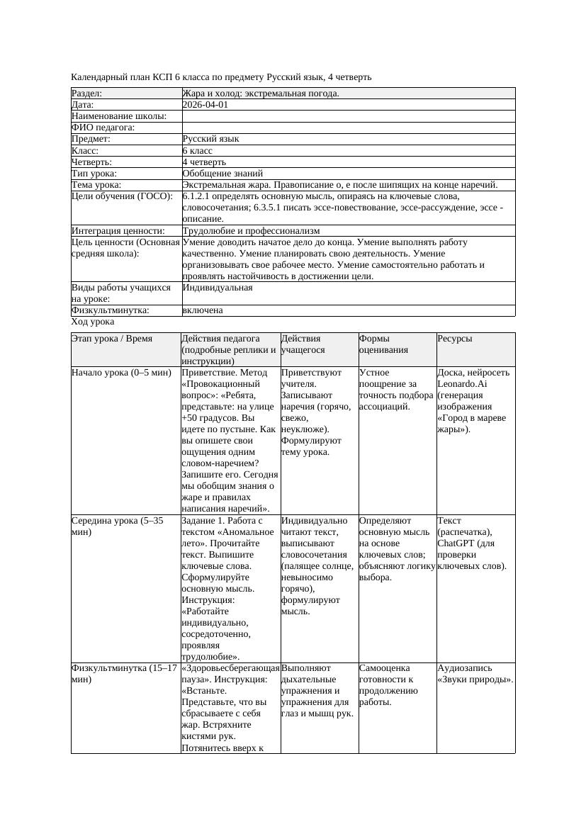 КСП Русский язык 6класс 4четверть Экстремальная жара Правописание