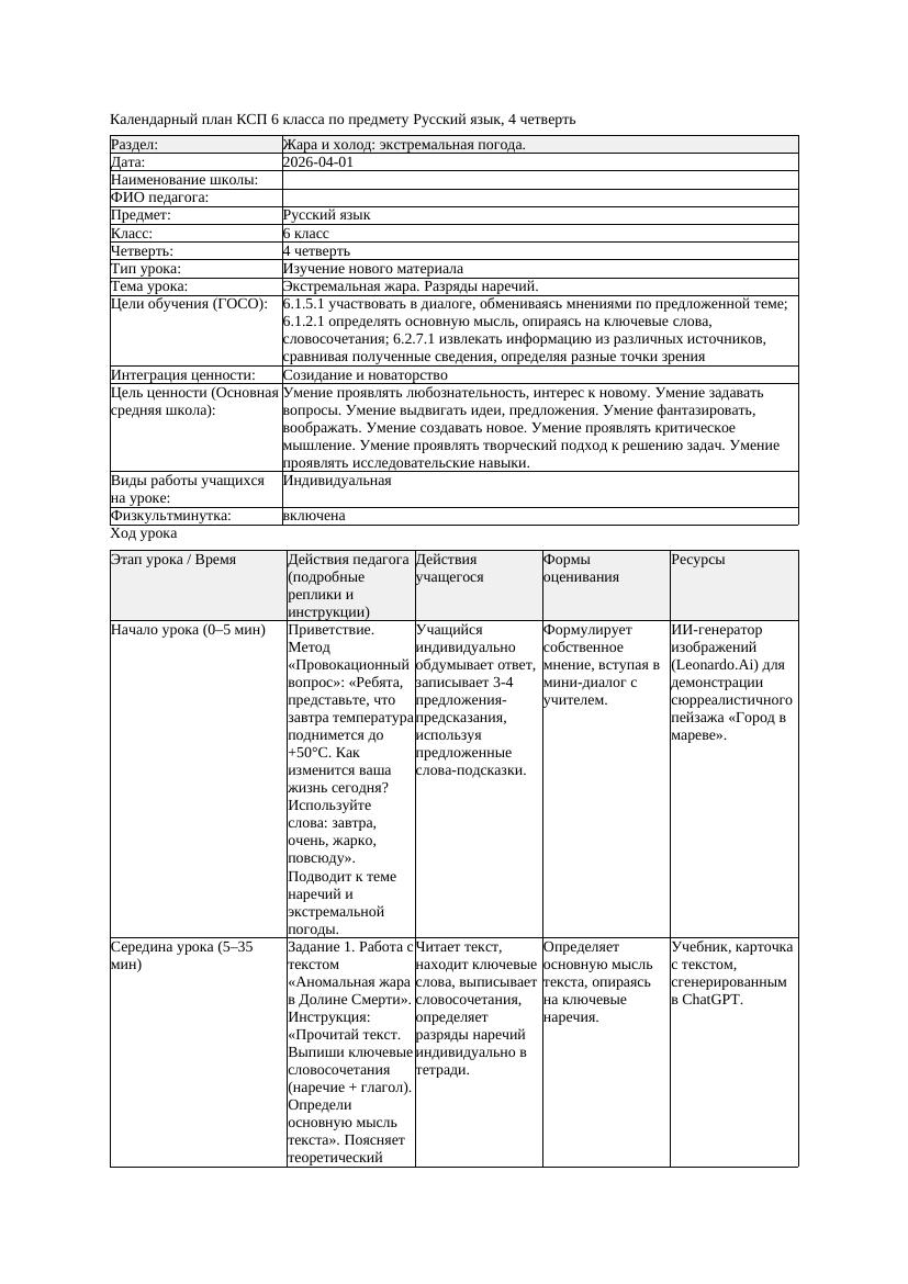 КСП Русский язык 6класс 4четверть Экстремальная жара Разряды наречий