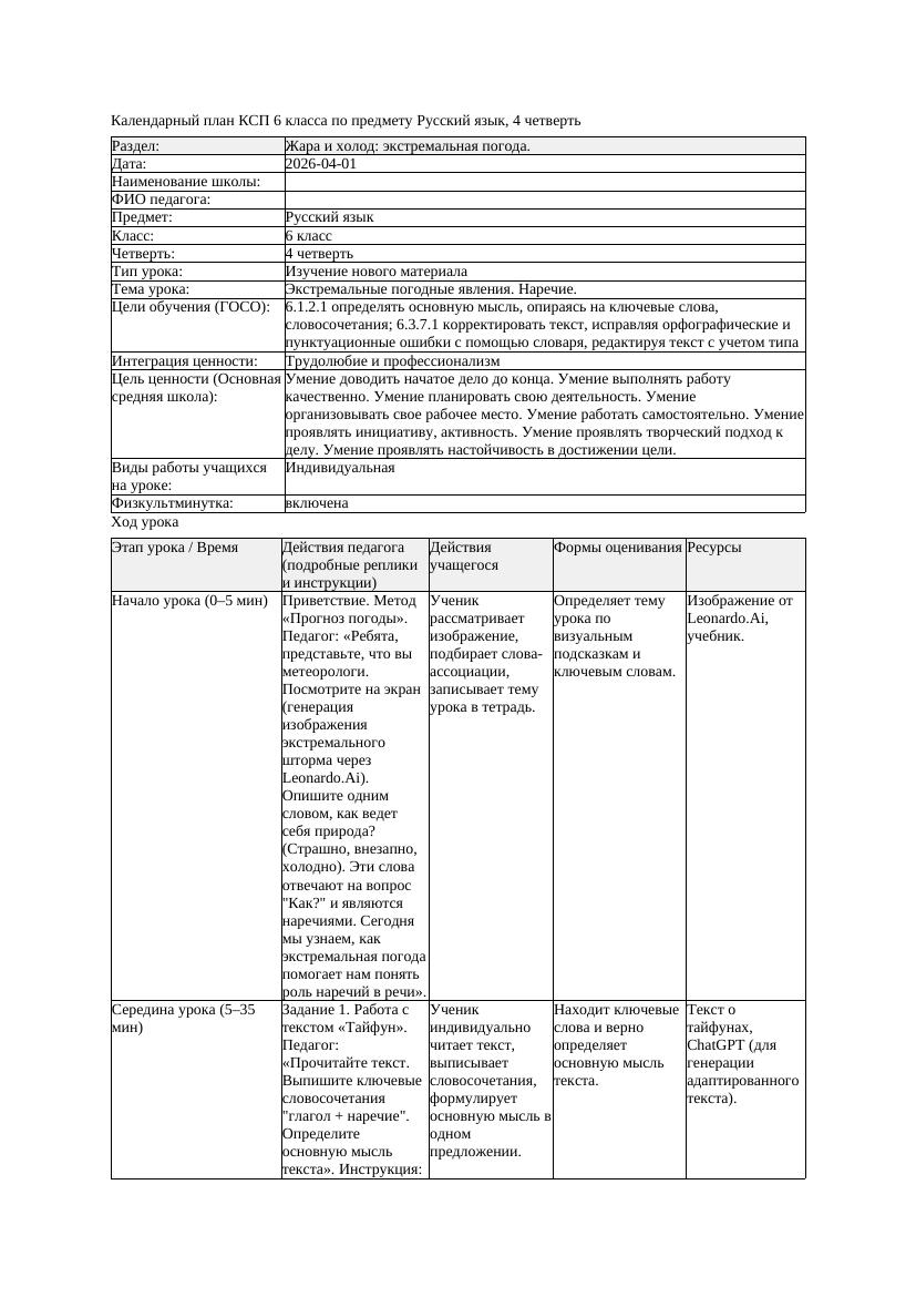 КСП Русский язык 6класс 4четверть Экстремальные погодные явления
