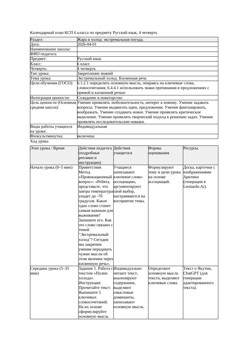 КСП Русский язык 6класс 4четверть Экстремальный холод Косвенная