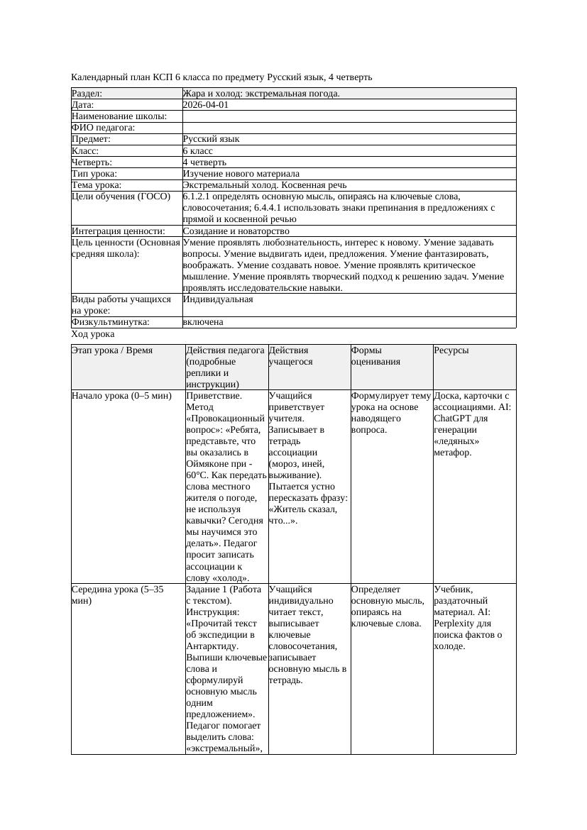 КСП Русский язык 6класс 4четверть Экстремальный холод Косвенная