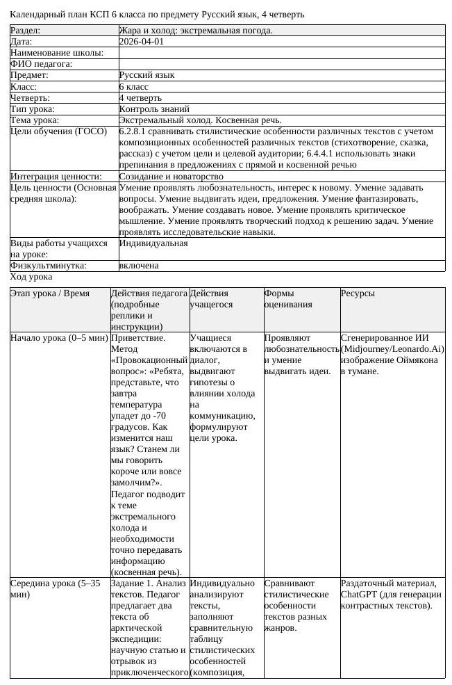 КСП Русский язык 6класс 4четверть Экстремальный холод Косвенная