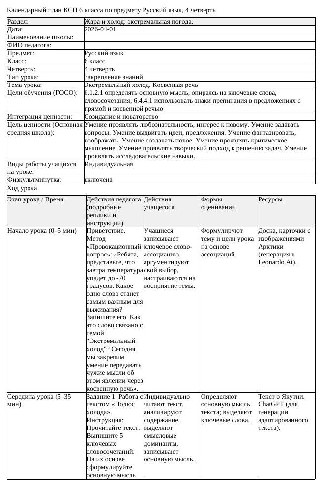 КСП Русский язык 6класс 4четверть Экстремальный холод Косвенная