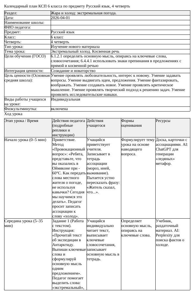 КСП Русский язык 6класс 4четверть Экстремальный холод Косвенная