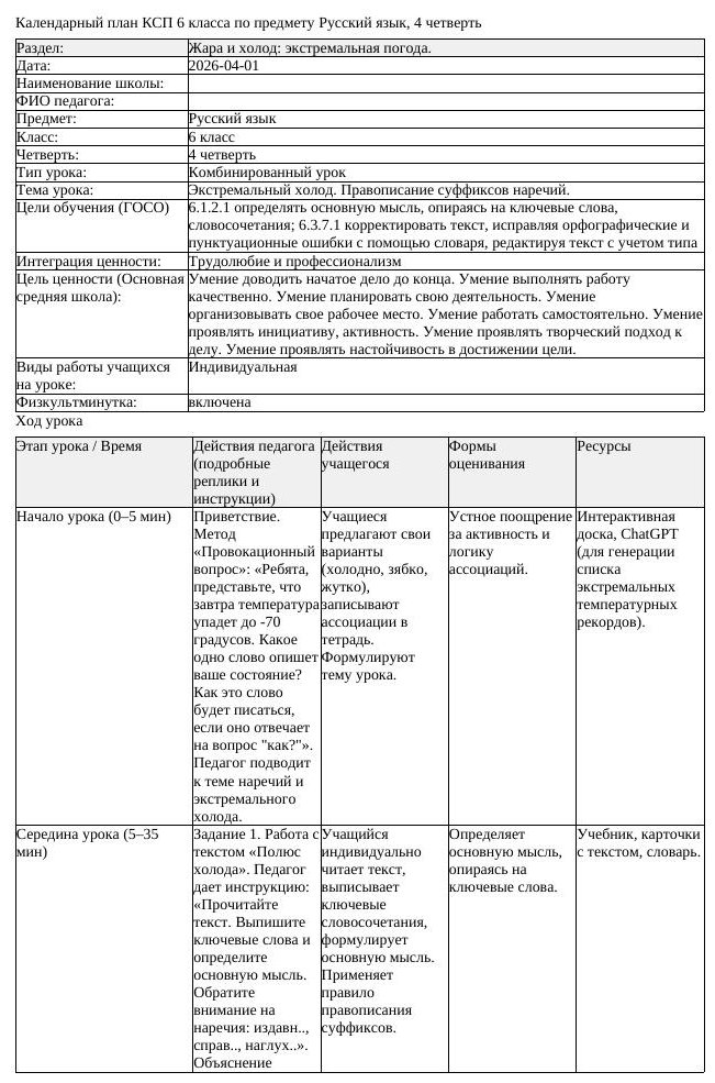 КСП Русский язык 6класс 4четверть Экстремальный холод Правописание