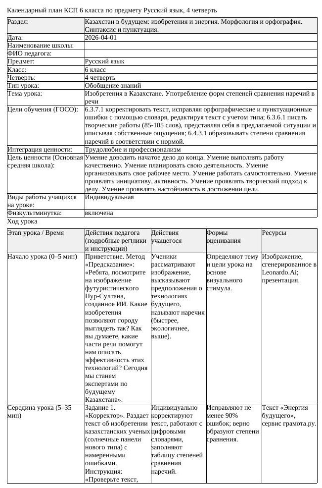 КСП Русский язык 6класс 4четверть Изобретения в Казахстане Употребление