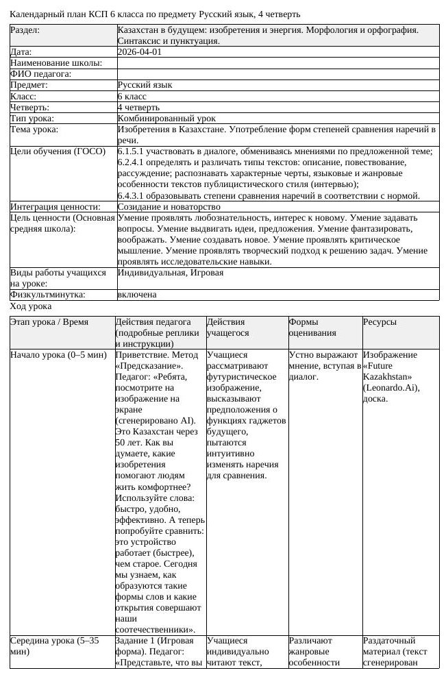 КСП Русский язык 6класс 4четверть Изобретения в Казахстане Употребление
