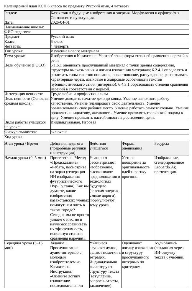 КСП Русский язык 6класс 4четверть Изобретения в Казахстане Употребление
