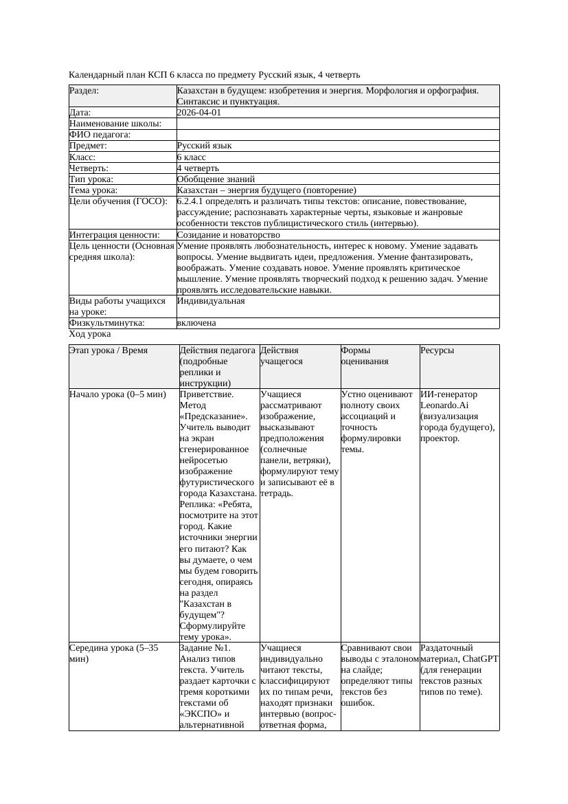 КСП Русский язык 6класс 4четверть Казахстан энергия будущего повторение