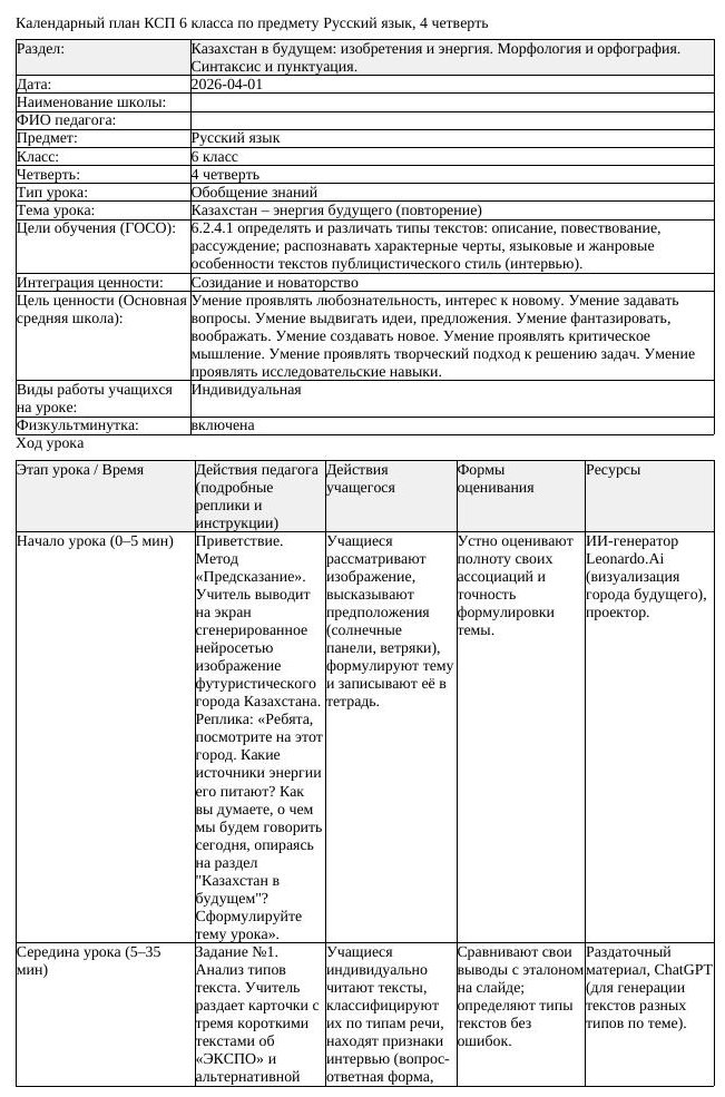 КСП Русский язык 6класс 4четверть Казахстан энергия будущего повторение