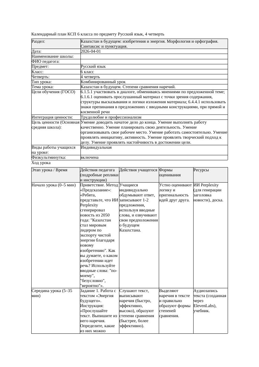 КСП Русский язык 6класс 4четверть Казахстан в будущем Степени сравнения