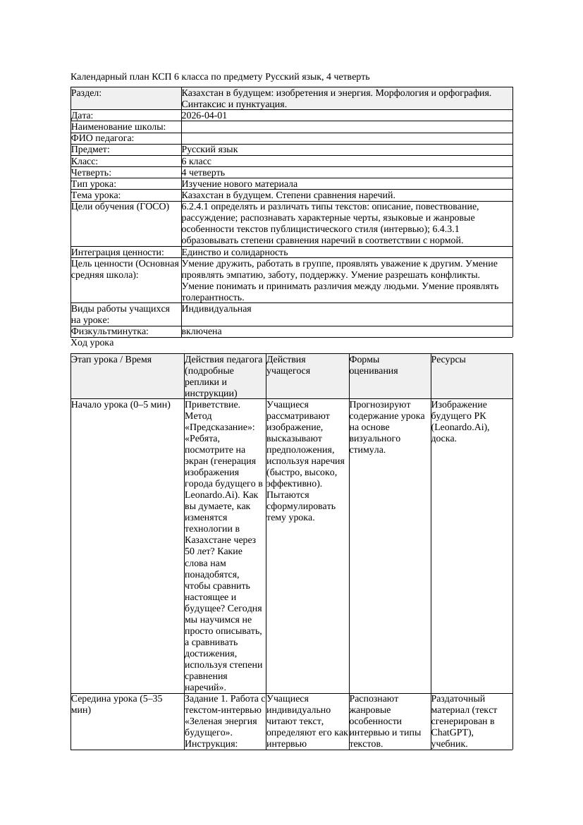 КСП Русский язык 6класс 4четверть Казахстан в будущем Степени сравнения