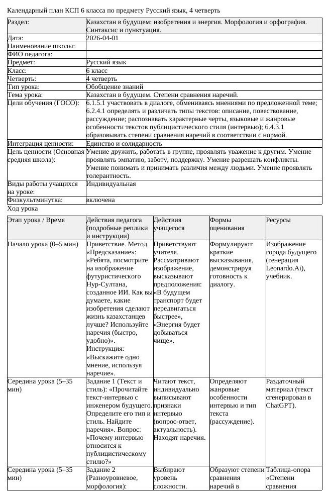 КСП Русский язык 6класс 4четверть Казахстан в будущем Степени сравнения