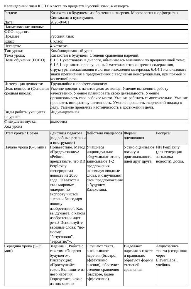 КСП Русский язык 6класс 4четверть Казахстан в будущем Степени сравнения