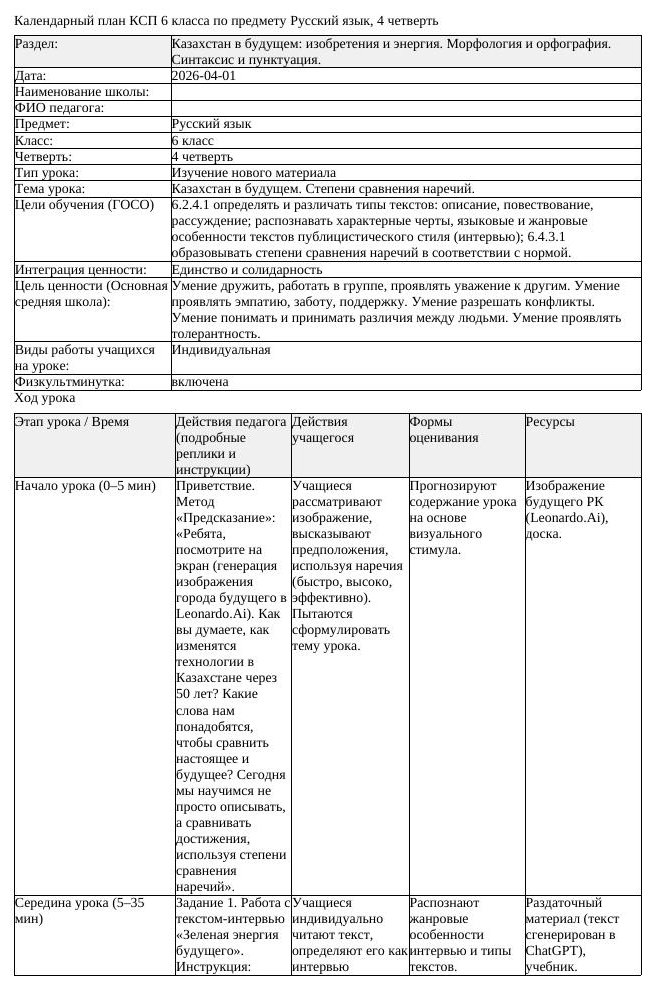 КСП Русский язык 6класс 4четверть Казахстан в будущем Степени сравнения