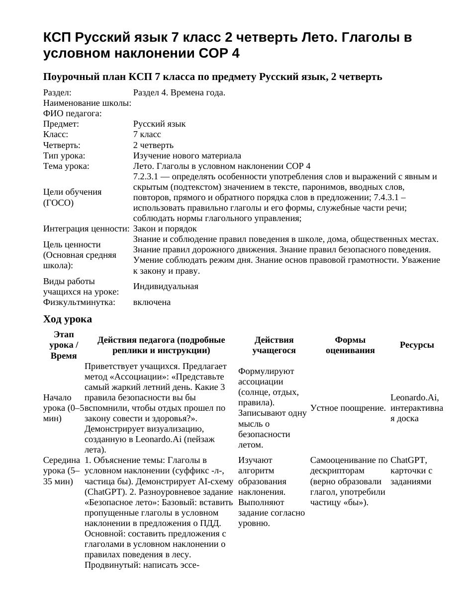 КСП Русский язык 7 класс 2 четверть Лето. Глаголы в условном наклонении СОР 4