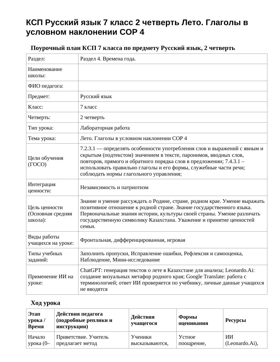 КСП Русский язык 7 класс 2 четверть Лето. Глаголы в условном наклонении СОР 4