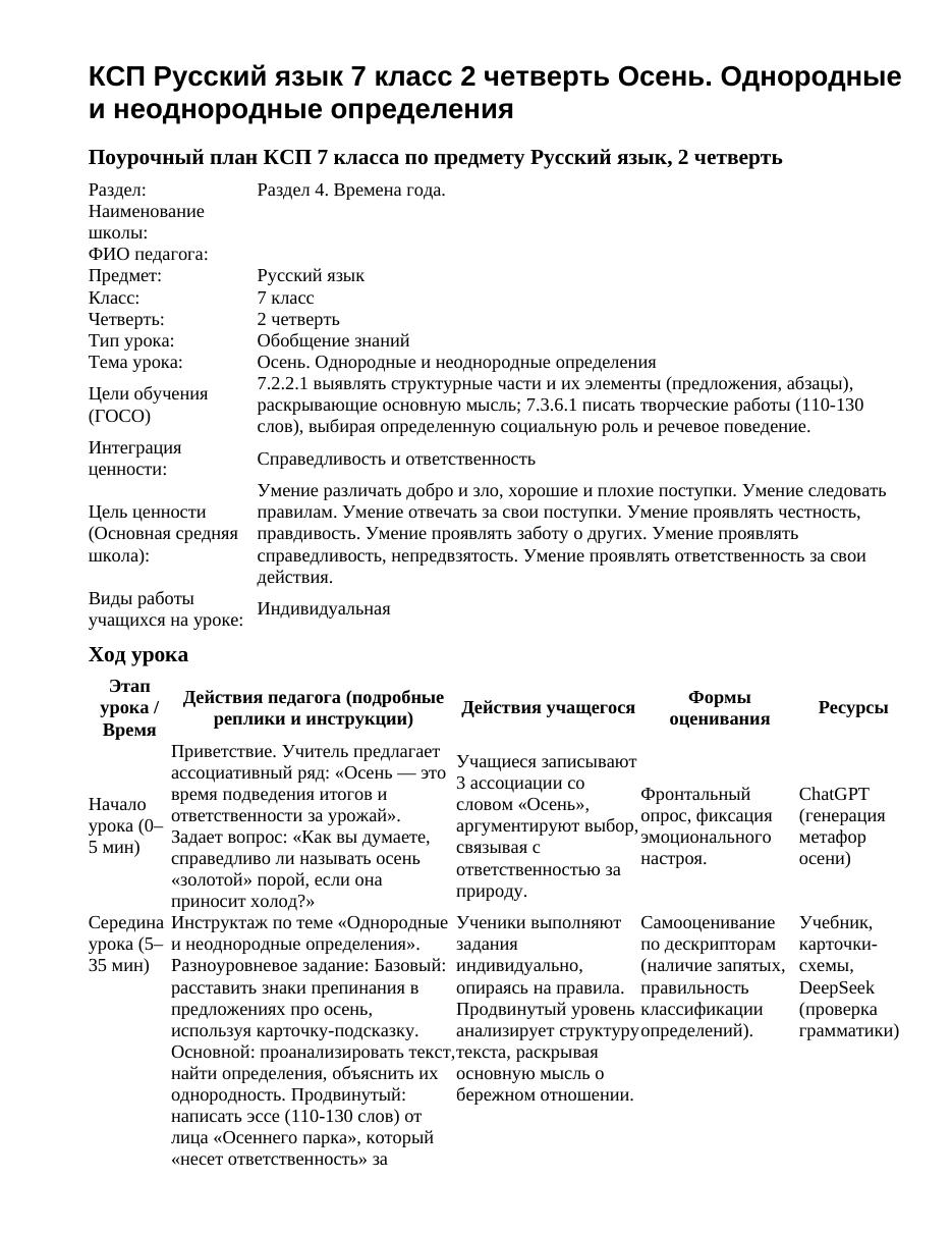 КСП Русский язык 7 класс 2 четверть Осень. Однородные и неоднородные определения