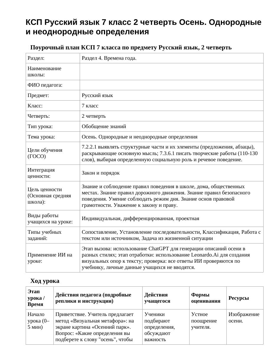 КСП Русский язык 7 класс 2 четверть Осень. Однородные и неоднородные определения