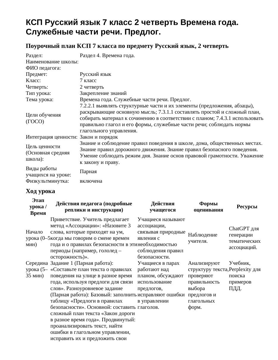 КСП Русский язык 7 класс 2 четверть Времена года. Служебные части речи. Предлог.