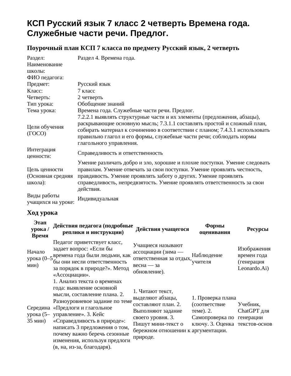 КСП Русский язык 7 класс 2 четверть Времена года. Служебные части речи. Предлог.