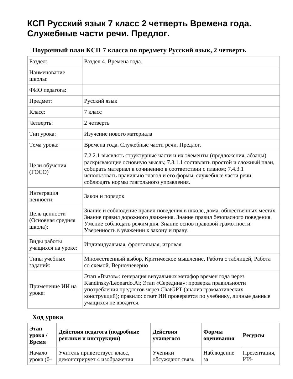 КСП Русский язык 7 класс 2 четверть Времена года. Служебные части речи. Предлог.