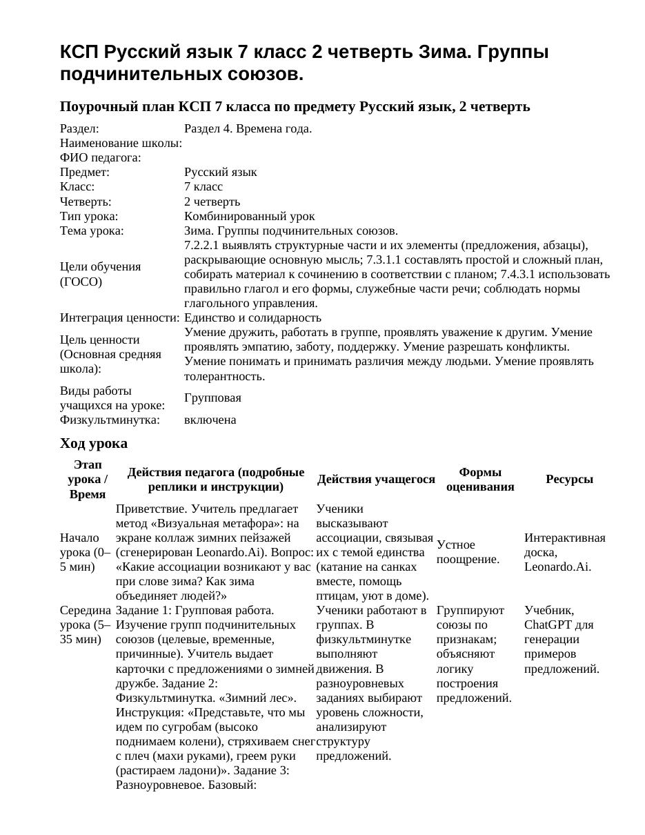 КСП Русский язык 7 класс 2 четверть Зима. Группы подчинительных союзов.