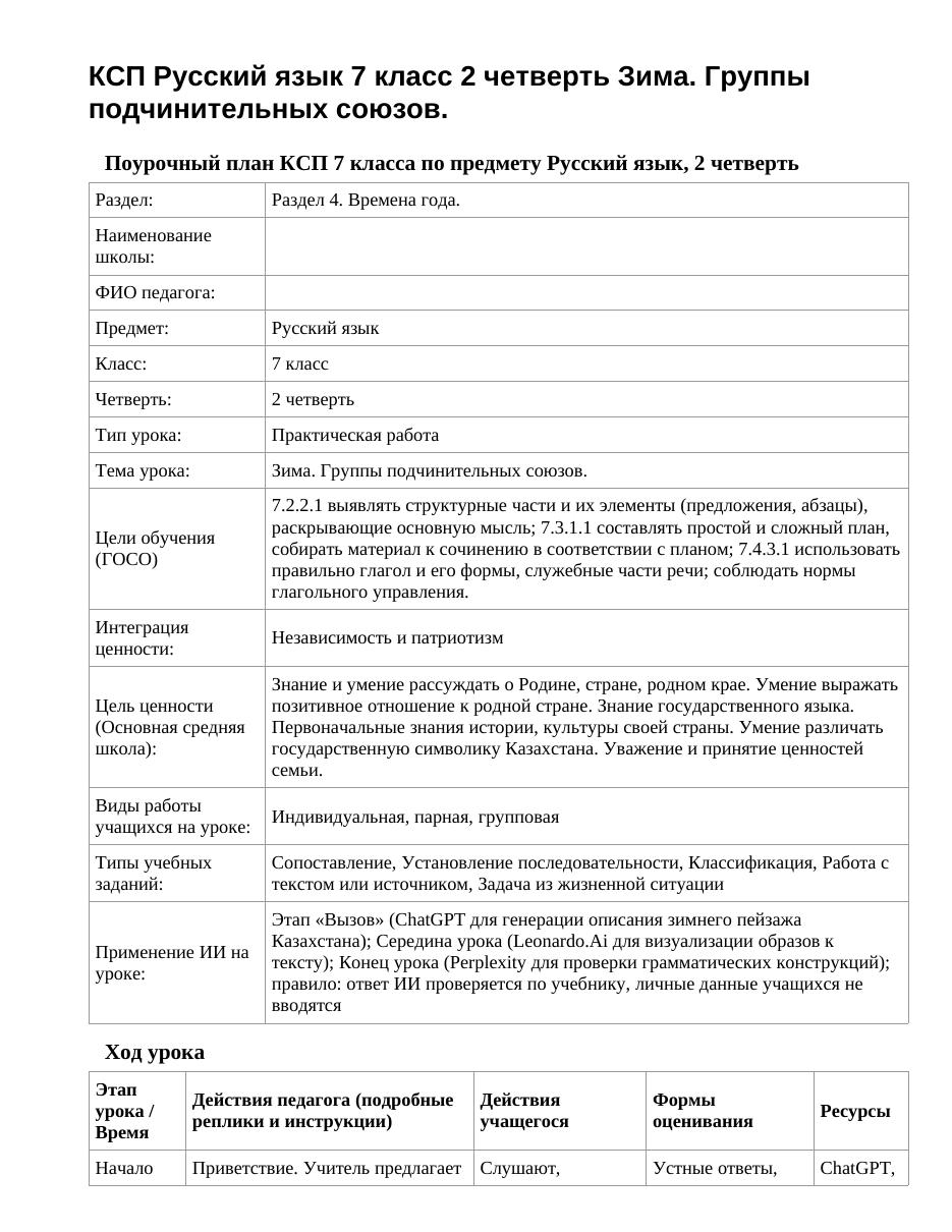 КСП Русский язык 7 класс 2 четверть Зима. Группы подчинительных союзов.