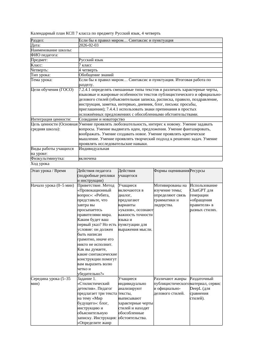 КСП Русский язык 7класс 4четверть Если бы я правил миром Синтаксис