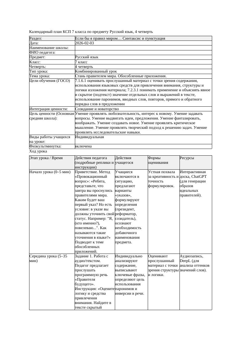 КСП Русский язык 7класс 4четверть Стань правителем мира Обособленные