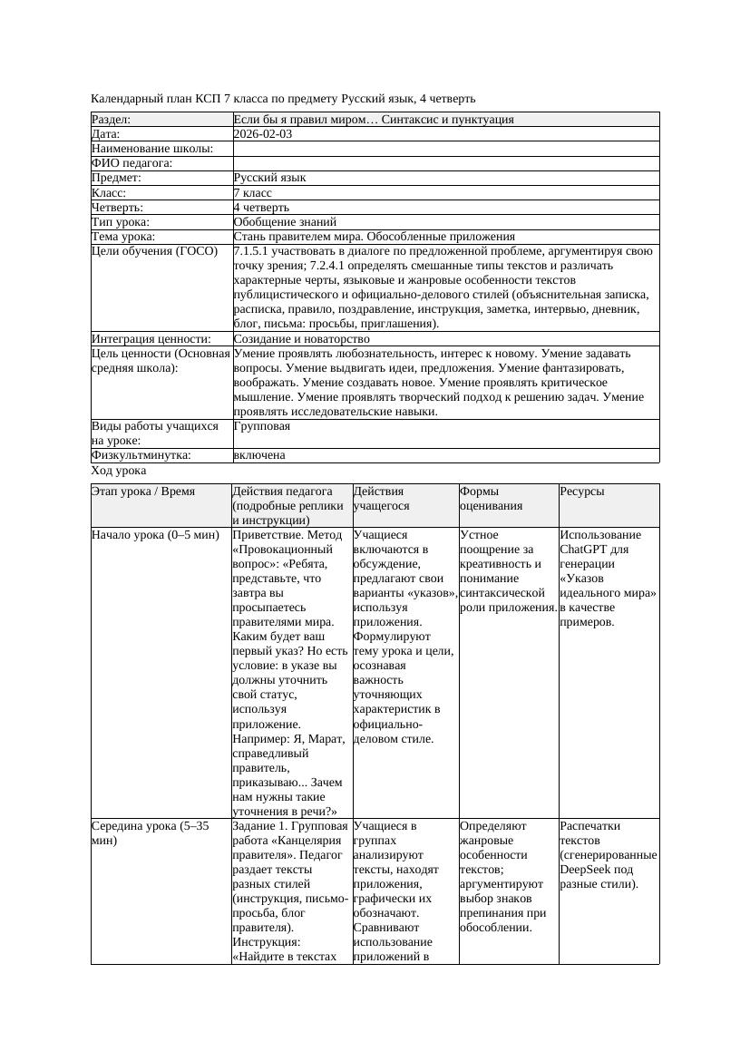КСП Русский язык 7класс 4четверть Стань правителем мира Обособленные