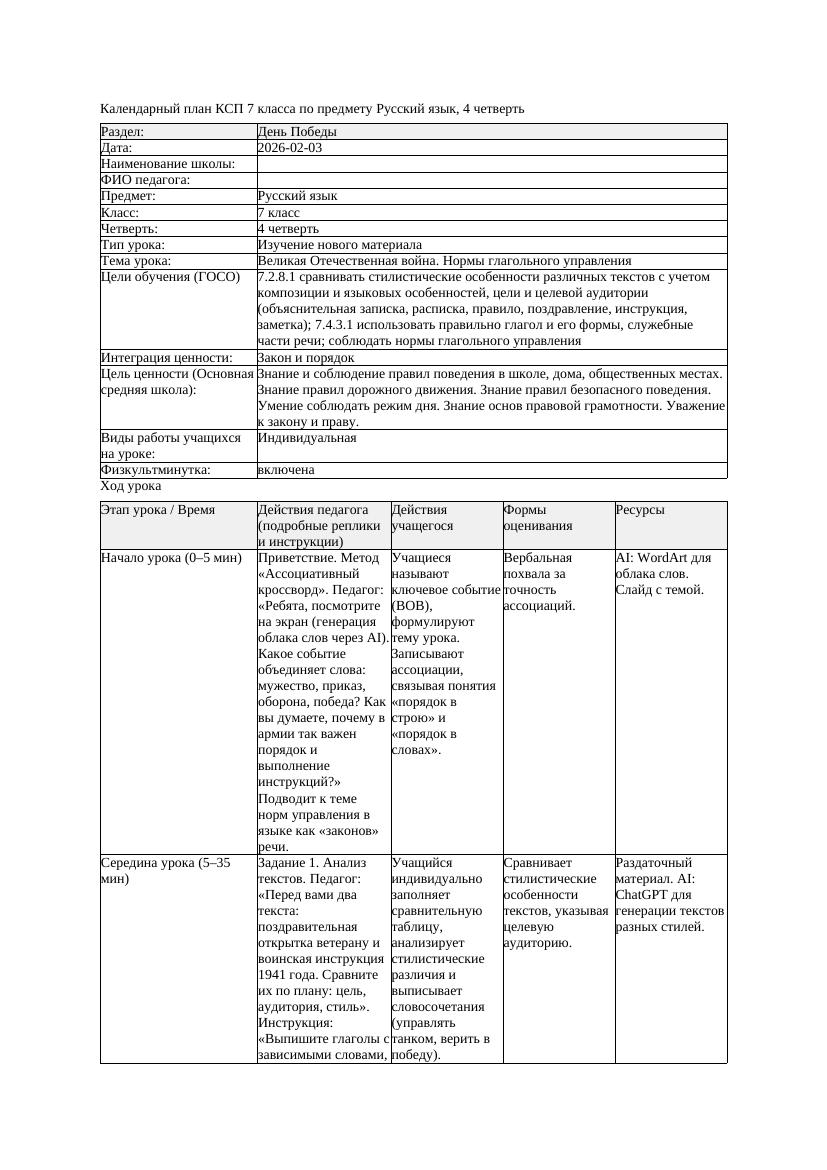 КСП Русский язык 7класс 4четверть Великая Отечественная война Нормы