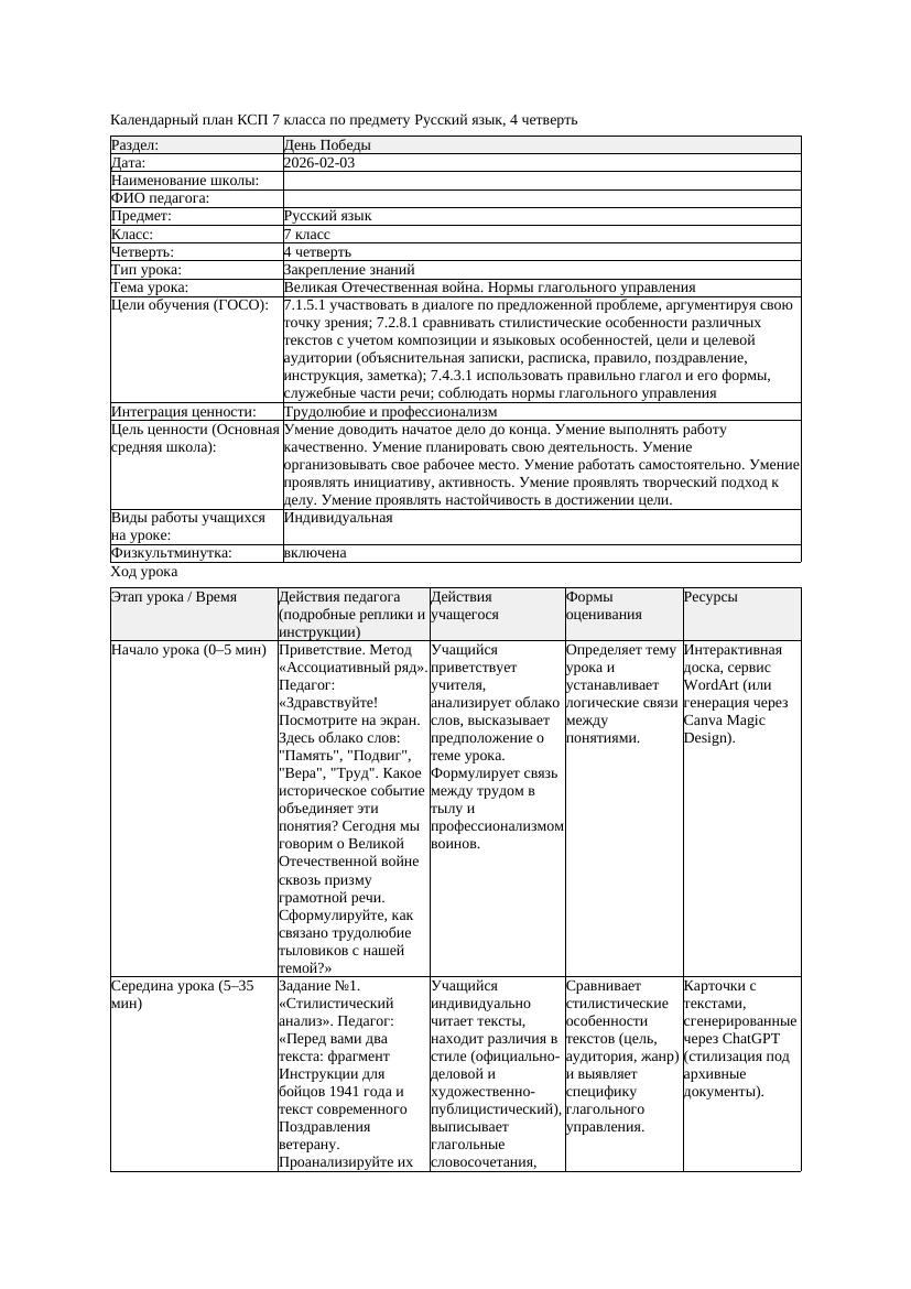 КСП Русский язык 7класс 4четверть Великая Отечественная война Нормы