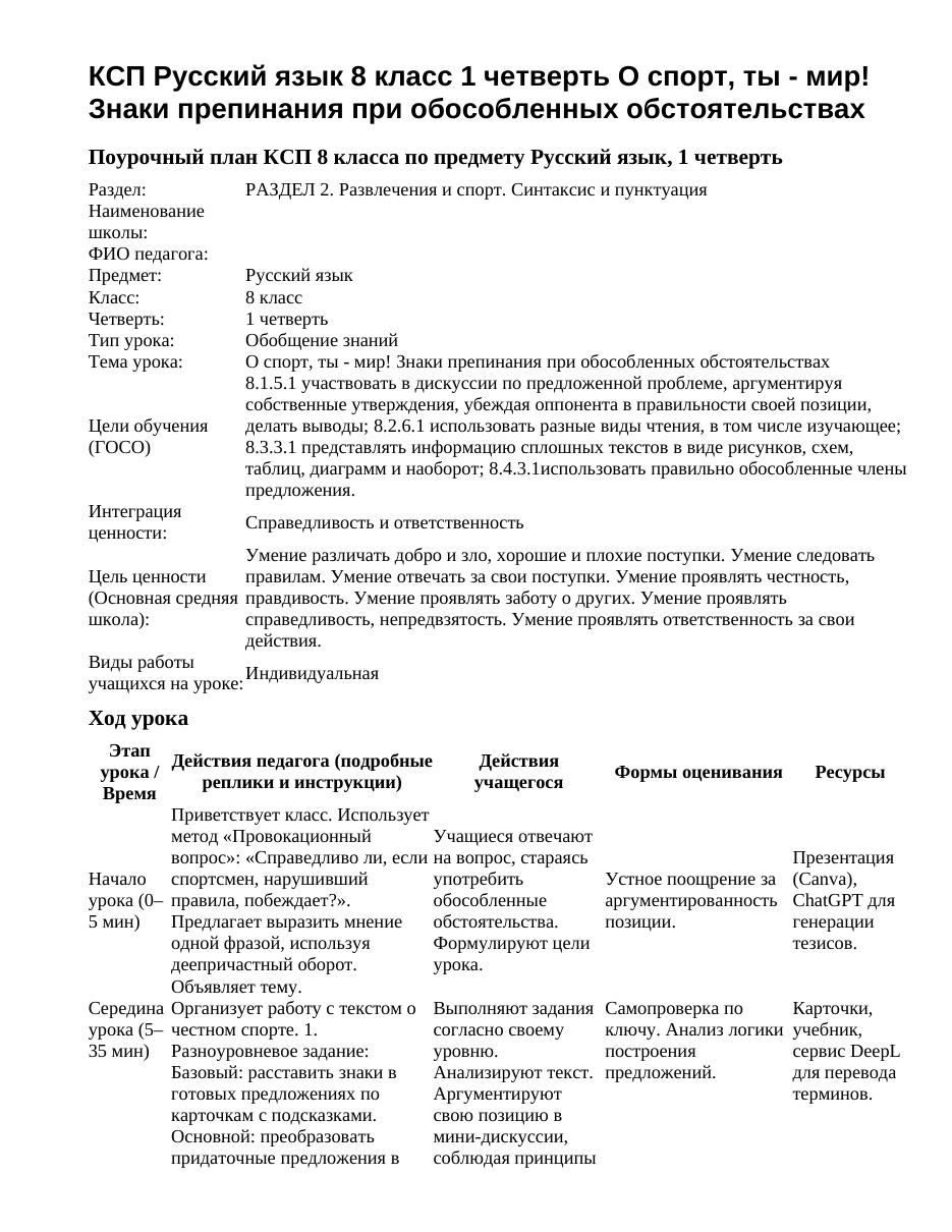 КСП Русский язык 8 класс 1 четверть О спорт, ты - мир! Знаки препинания при обособленных обстоятельствах