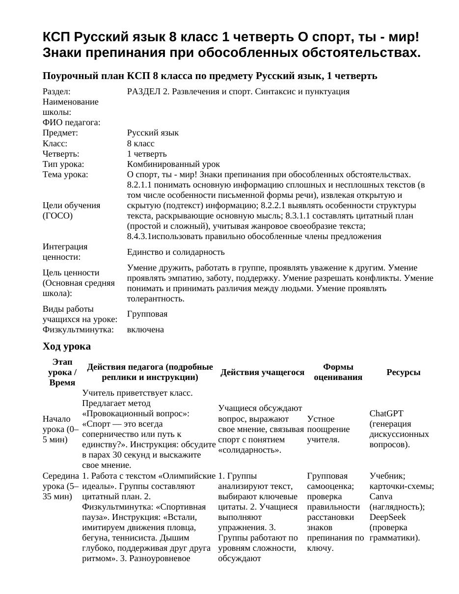 КСП Русский язык 8 класс 1 четверть О спорт, ты - мир! Знаки препинания при обособленных обстоятельствах.