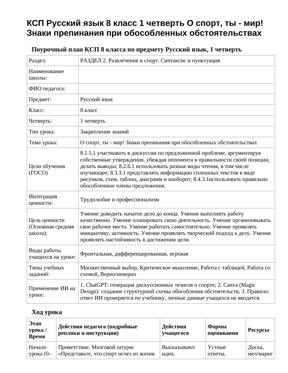 КСП Русский язык 8 класс 1 четверть О спорт, ты - мир! Знаки препинания при обособленных обстоятельствах