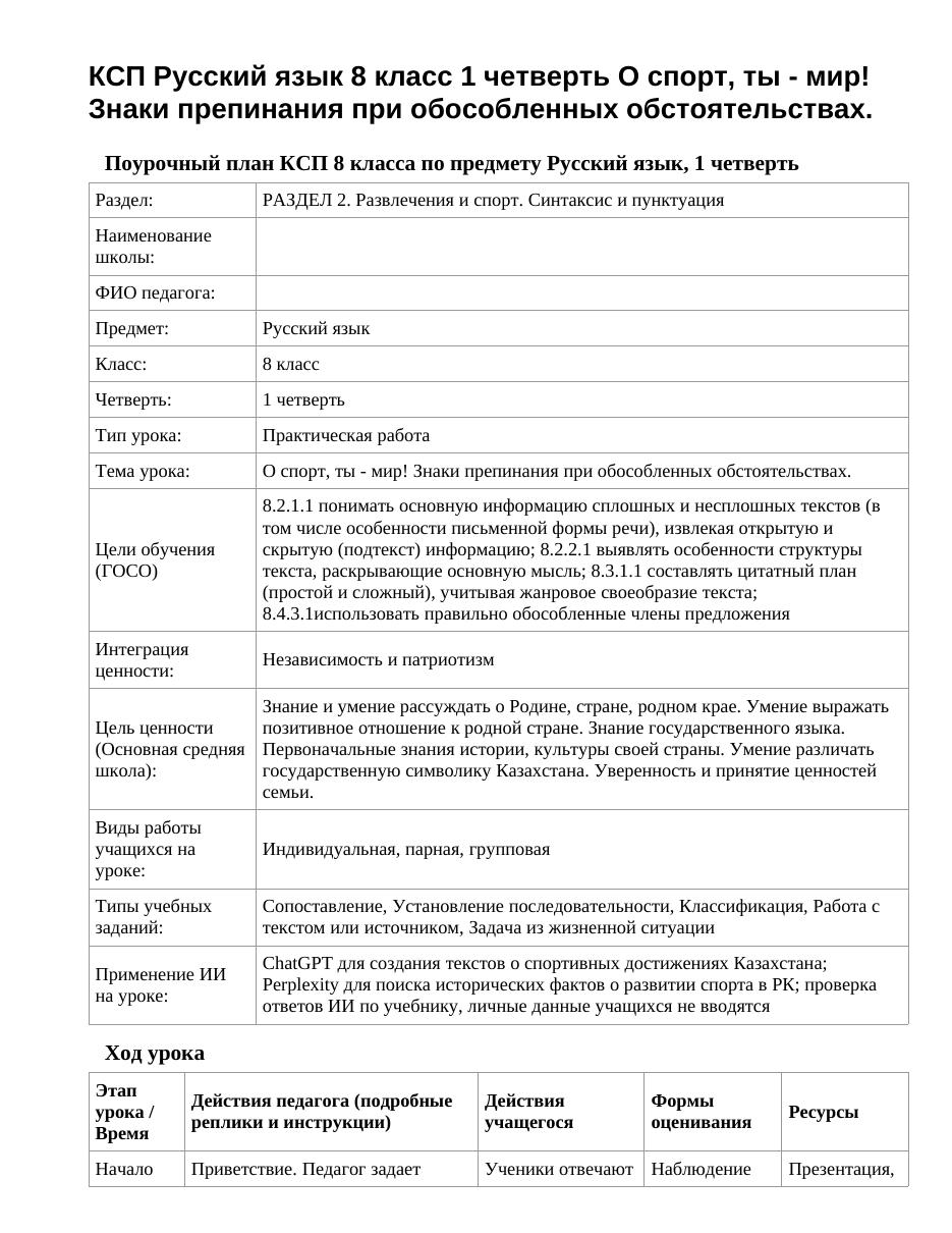 КСП Русский язык 8 класс 1 четверть О спорт, ты - мир! Знаки препинания при обособленных обстоятельствах.