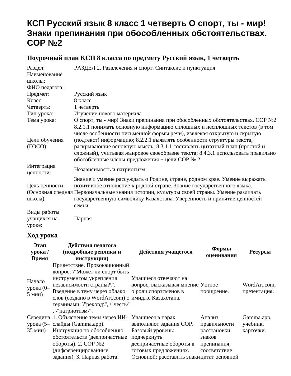 КСП Русский язык 8 класс 1 четверть О спорт, ты - мир! Знаки препинания при обособленных обстоятельствах. СОР №2