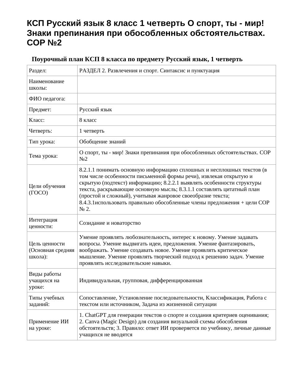 КСП Русский язык 8 класс 1 четверть О спорт, ты - мир! Знаки препинания при обособленных обстоятельствах. СОР №2